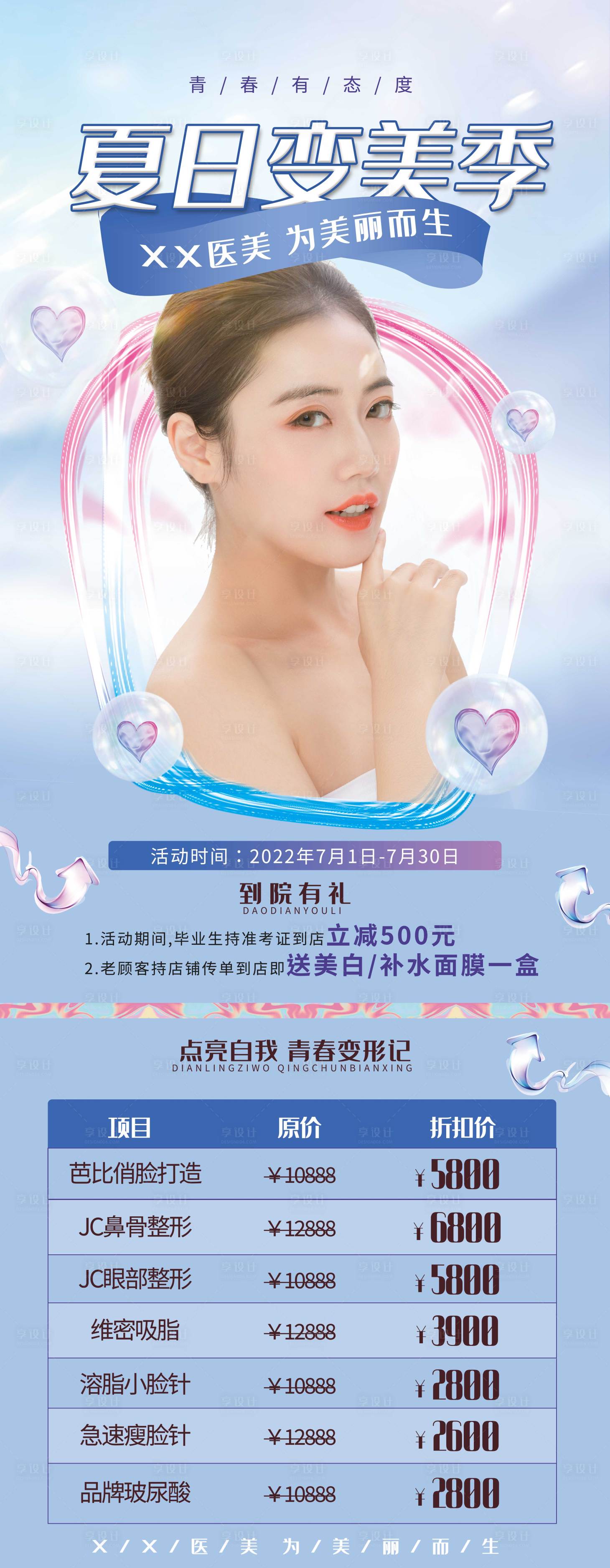 源文件下載【享設計】搜索編號：69530011131555005【醫美促銷展架】