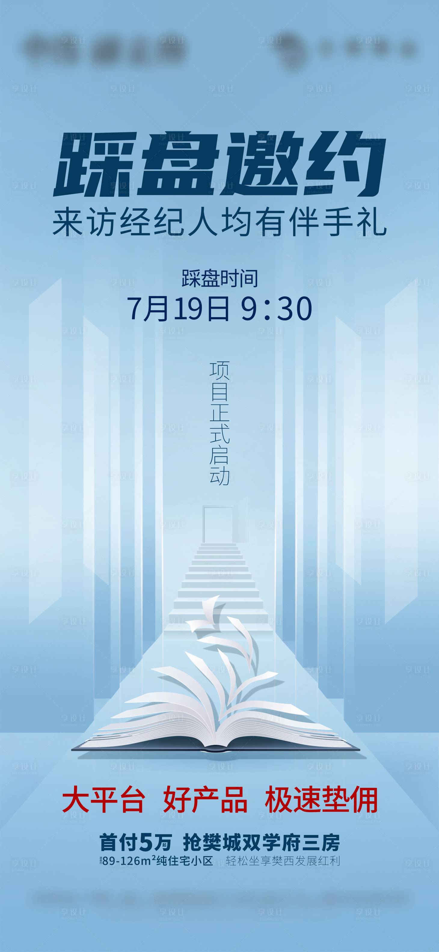 源文件下載【享設計】搜索編號：21660011145617562【地產踩盤海報 】