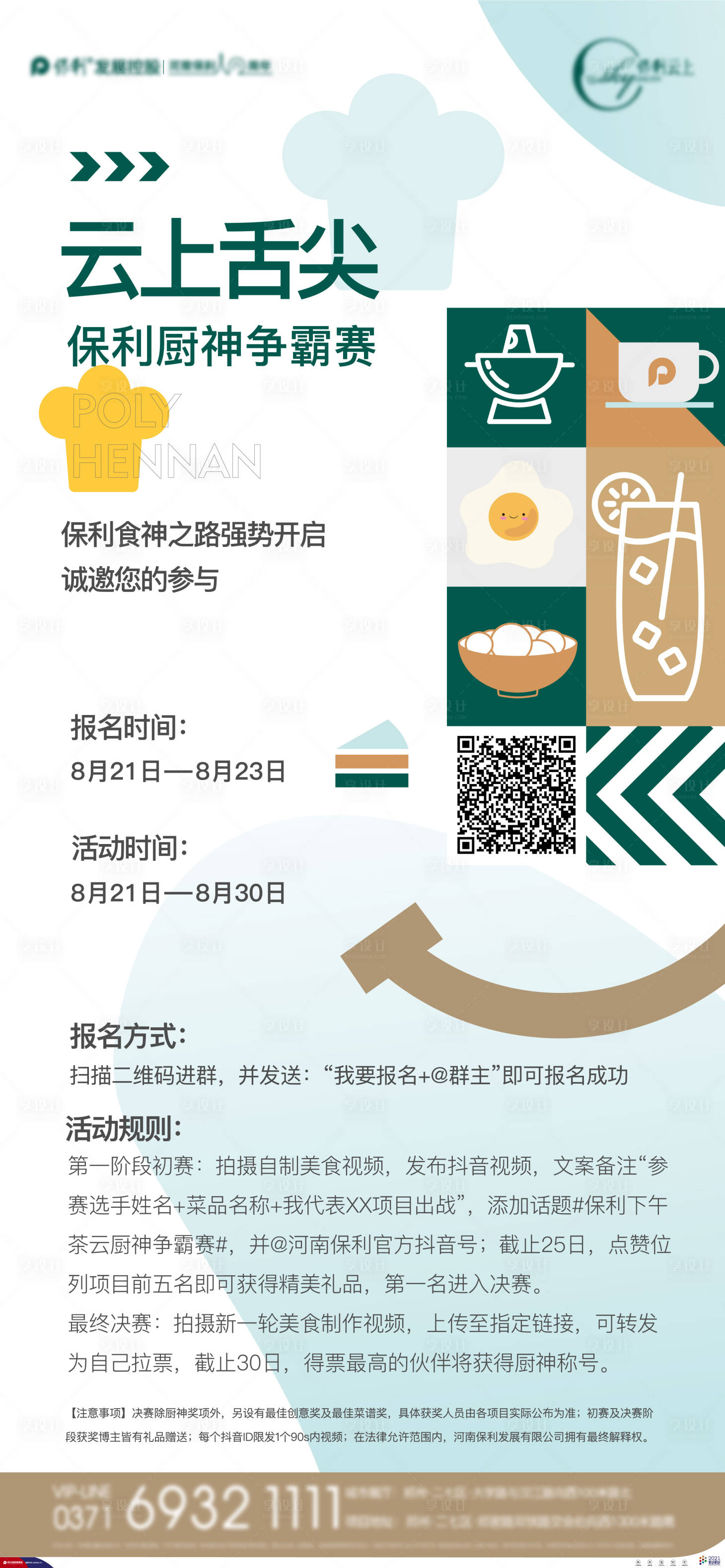 源文件下載【享設計】搜索編號：71940011341585507【地產廚神活動單圖】