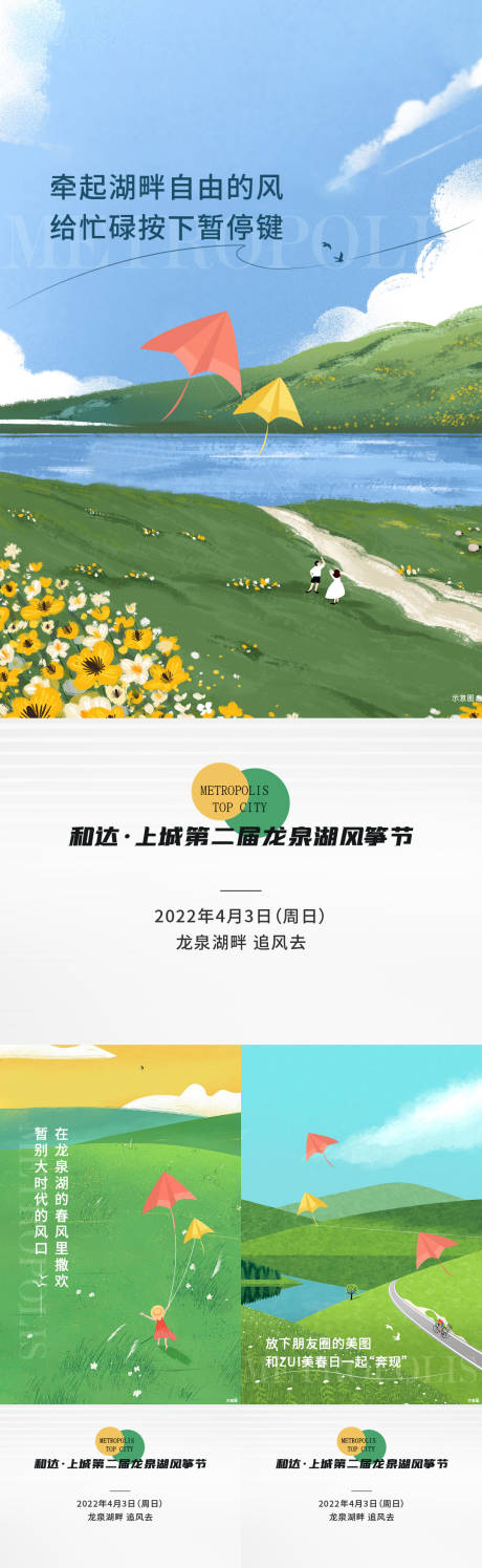 编号：20220728111930576【享设计】源文件下载-地产风筝节活动系列海报