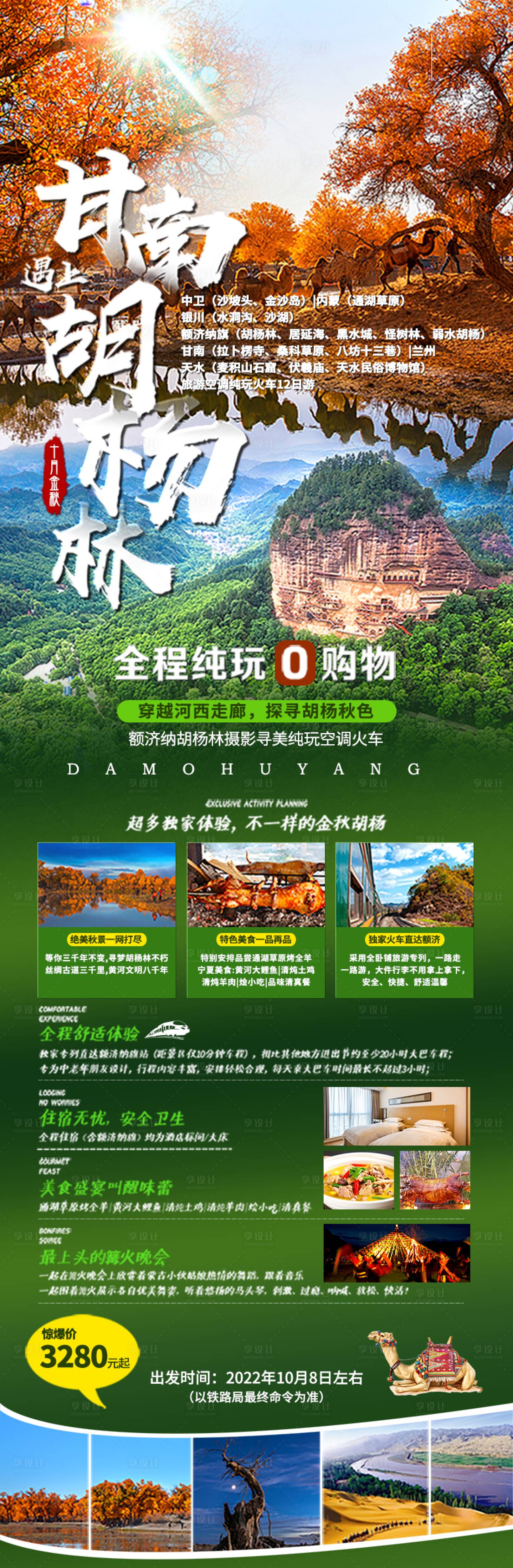 源文件下载【额济纳甘南旅游长图海报】编号：28880011254109052