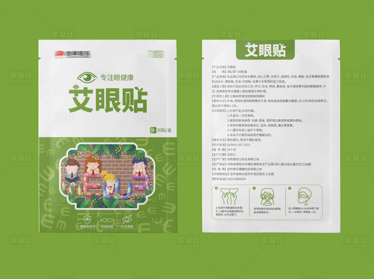 源文件下载【眼贴包装袋设计】编号：33000010908611212