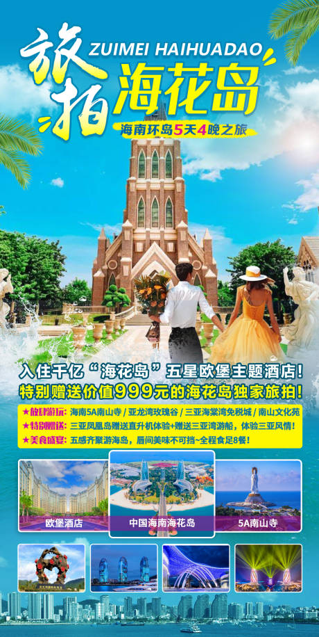 源文件下载【海南环岛旅游海报】编号：20220713100832001