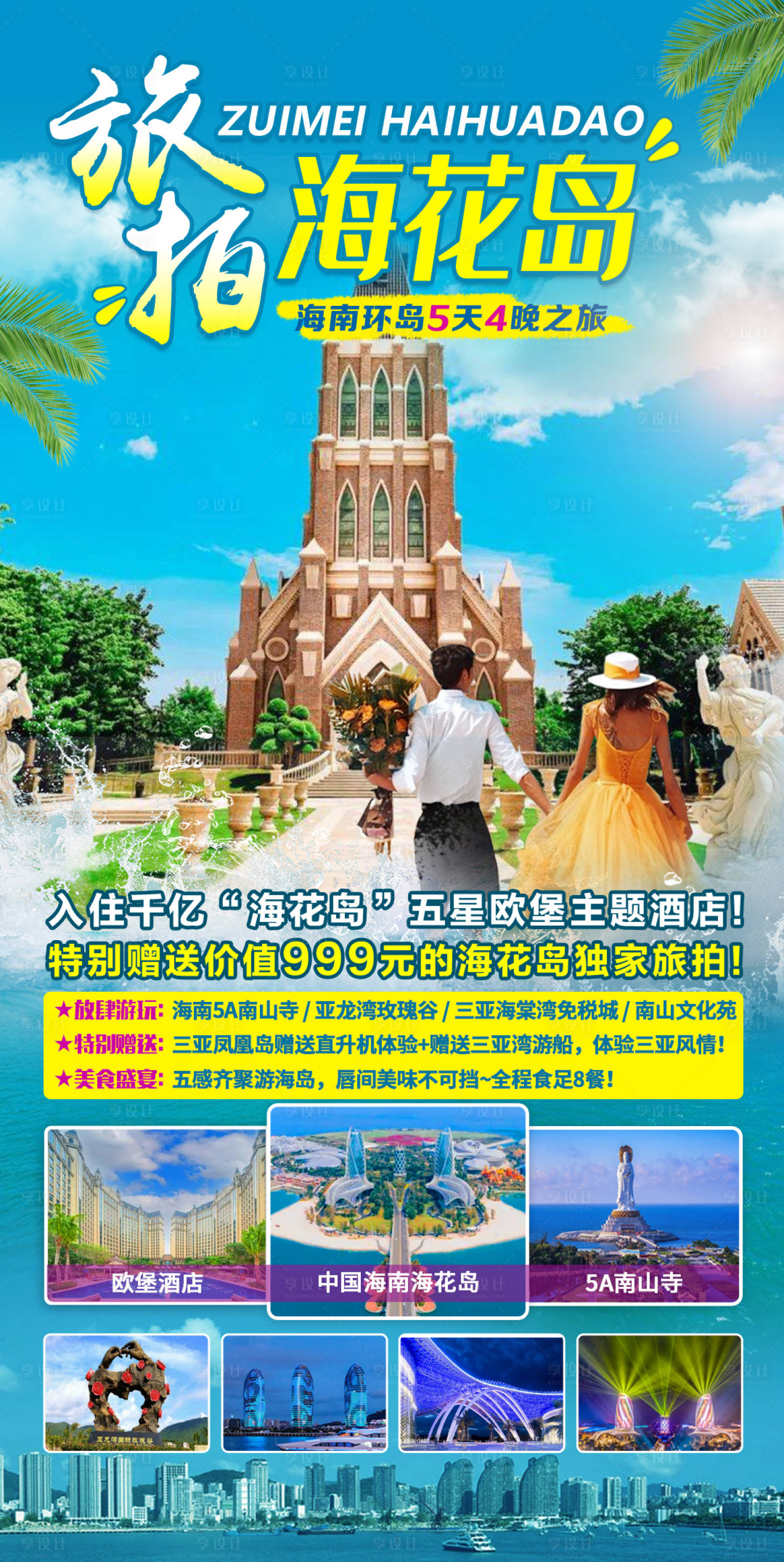 源文件下载【享设计】搜索编号：42610011048385408【海南环岛旅游海报】