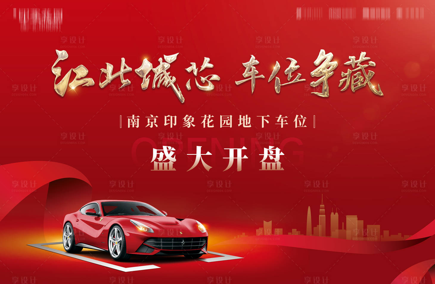 源文件下载【享设计】搜索编号：13200010835048140【车位开盘展板】