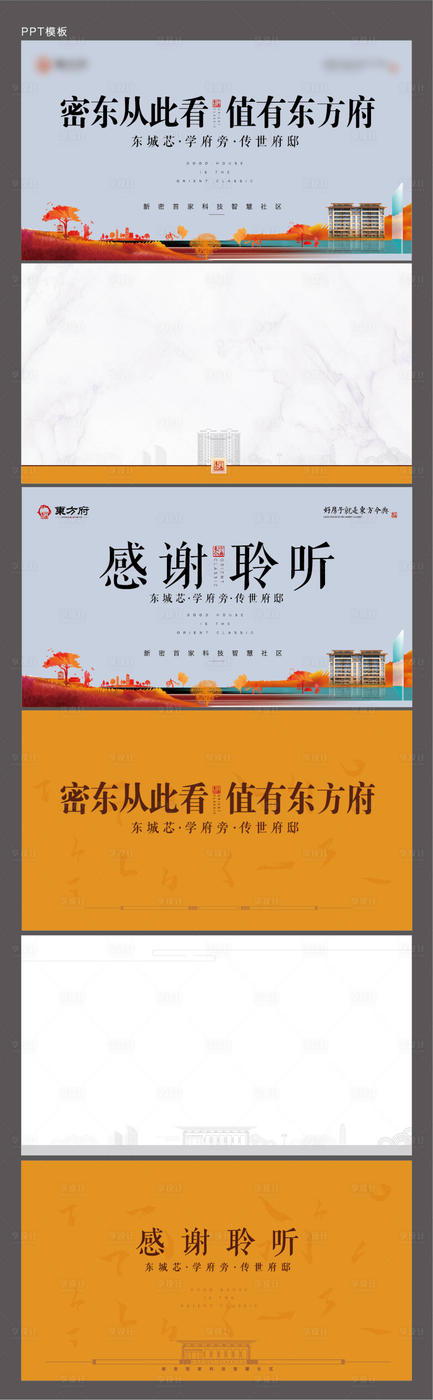 源文件下載【享設(shè)計】搜索編號：20430011279677676【地產(chǎn)中式PPT】