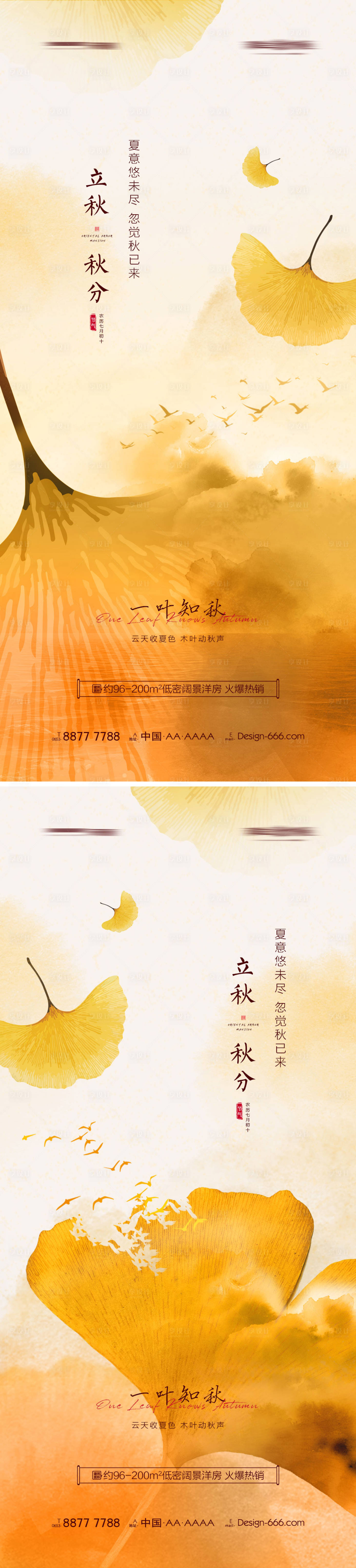 源文件下載【地產立秋秋分節氣系列海報】編號：72870011217116941
