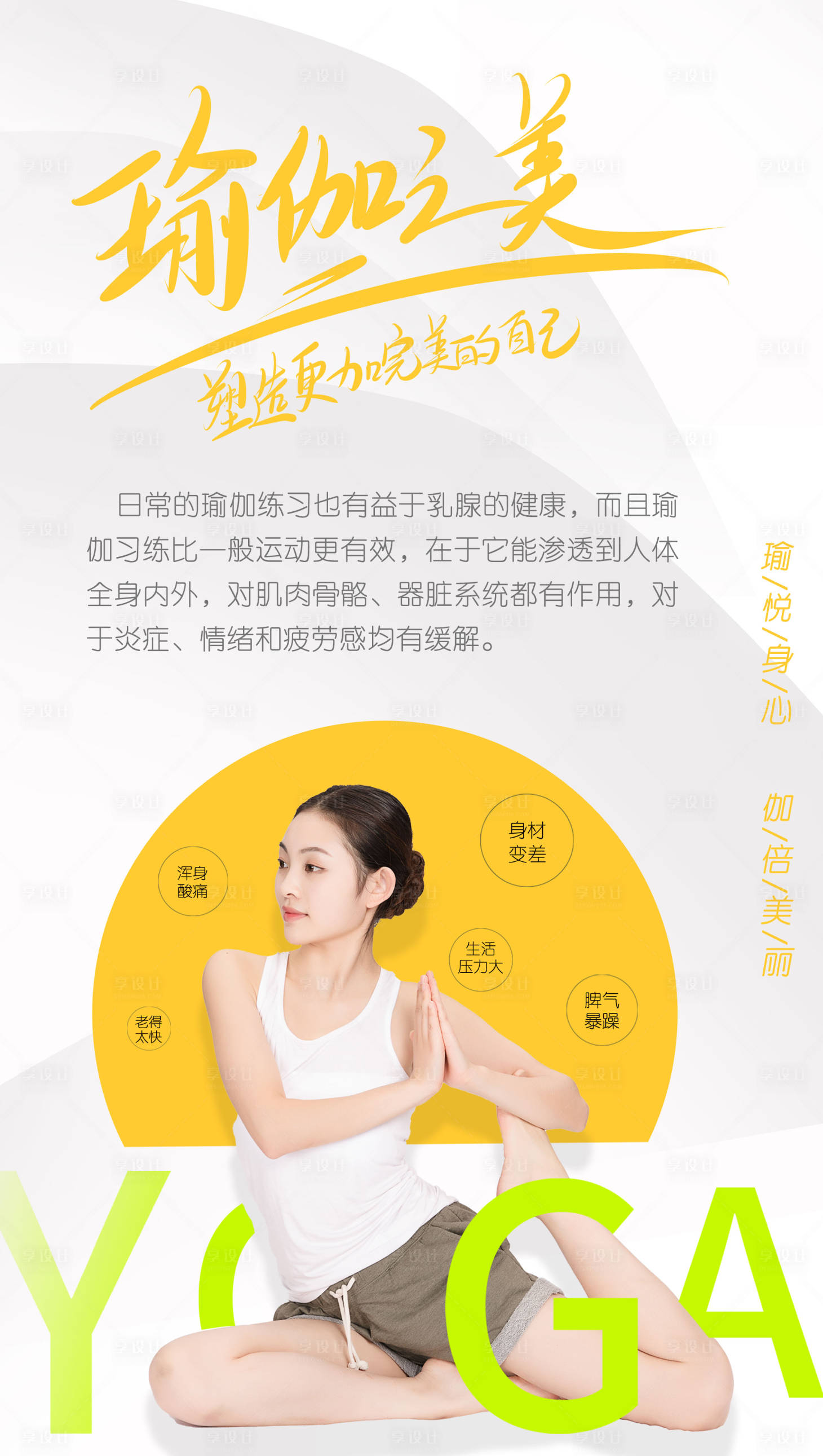 源文件下载【享设计】搜索编号：10030011253316779【瑜伽之美健康海报】