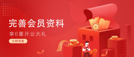 源文件下載【享設計】搜索編號：54420011242449610【完善會員信息banner 】