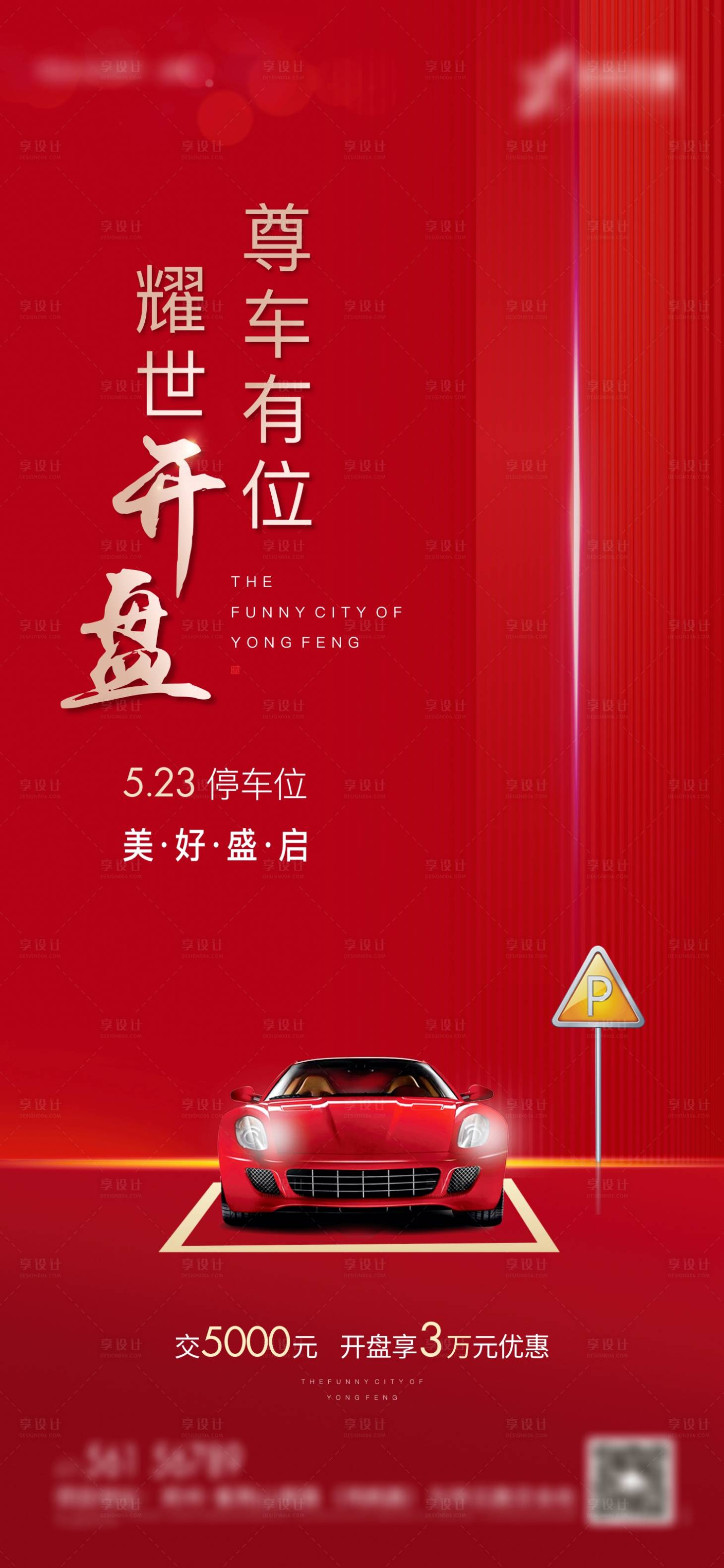 源文件下载【车位开盘海报】编号：96310010986057695