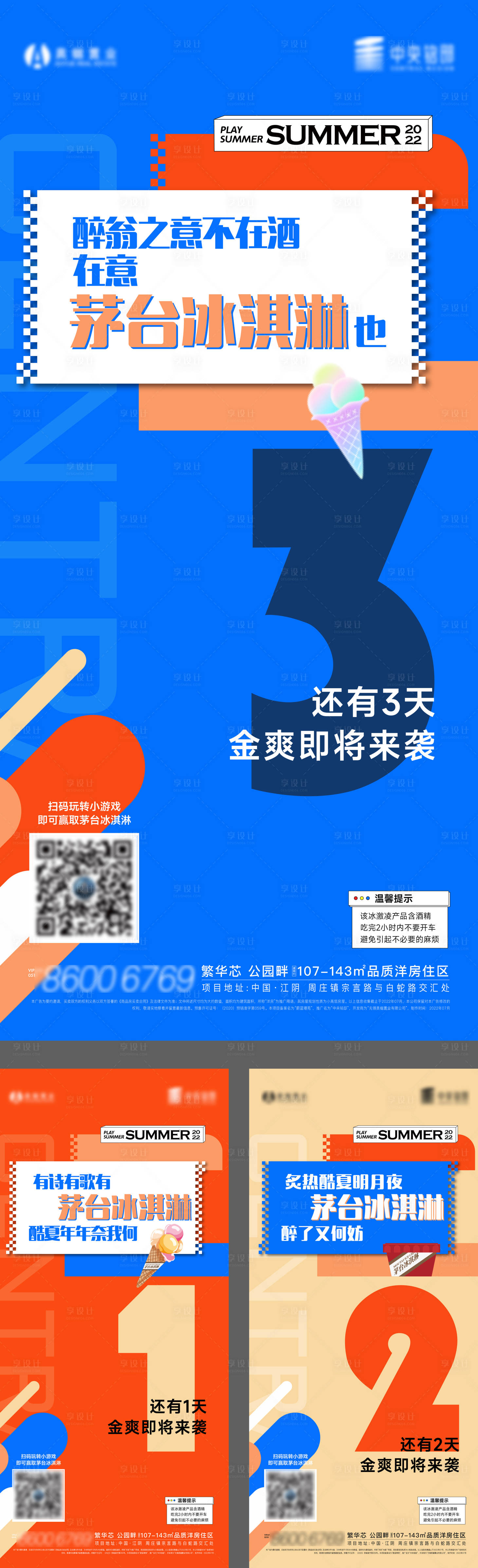 源文件下載【享設計】搜索編號：31700011157465358【冰淇淋活動倒計時海報】