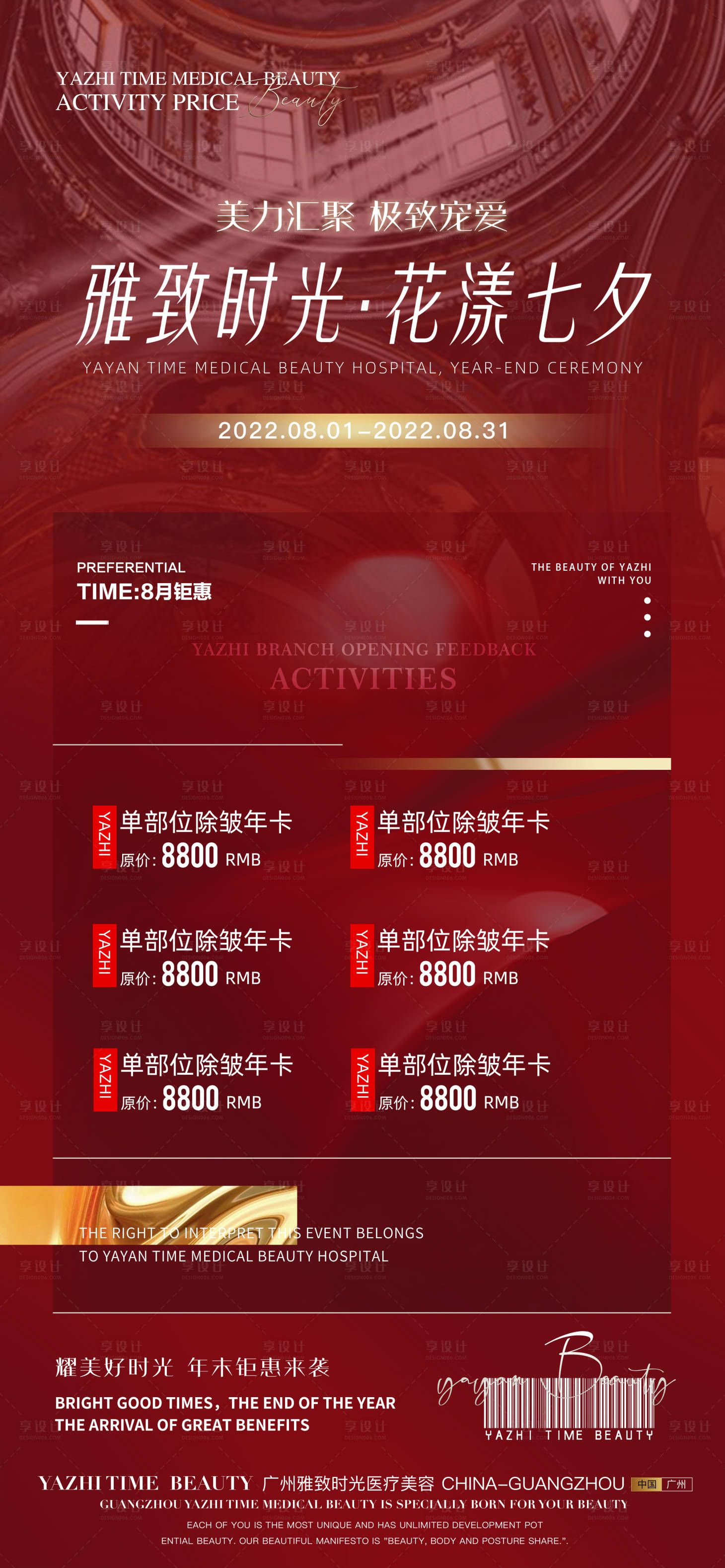 源文件下载【享设计】搜索编号：57890011116211487【医美七夕活动海报】