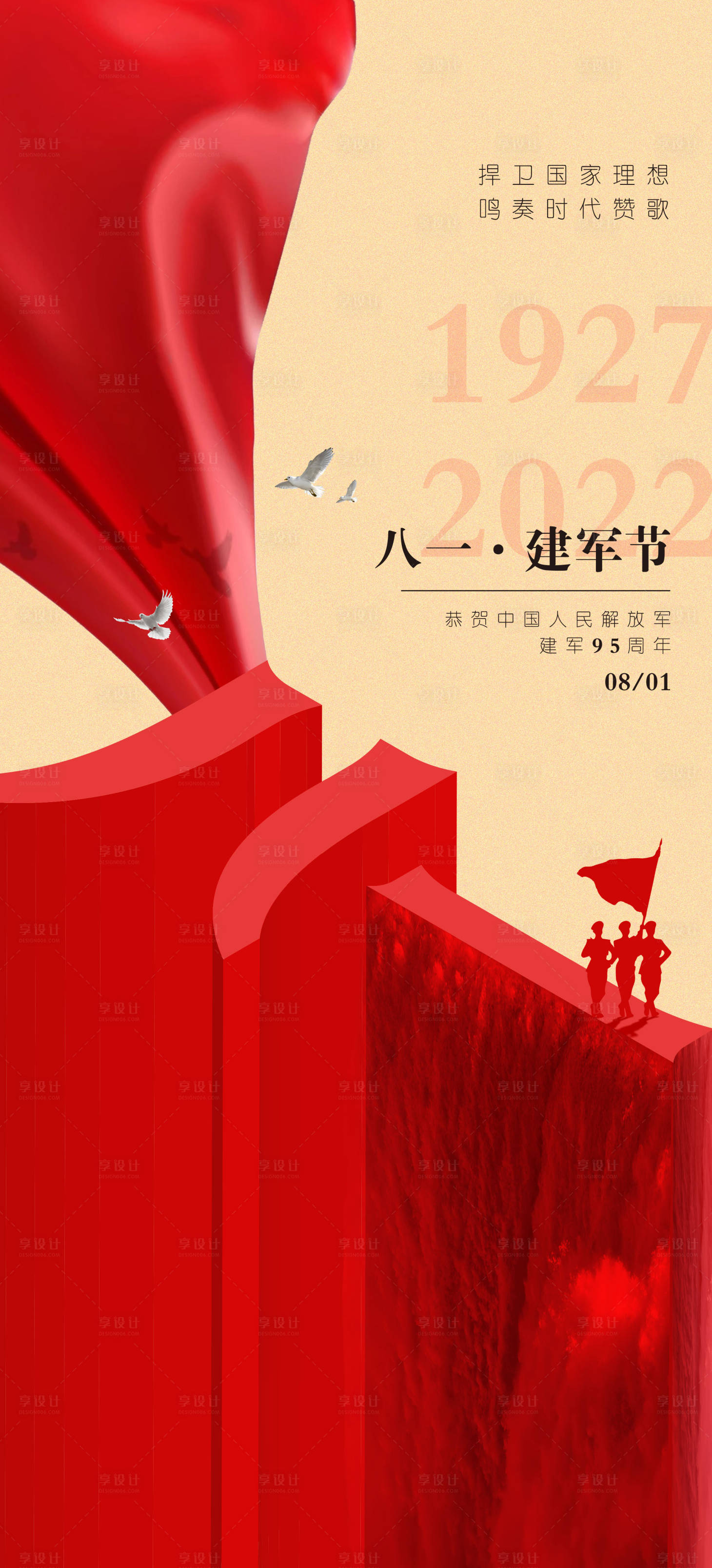 源文件下载【享设计】搜索编号：93700011110085640【立体八一建军节海报】