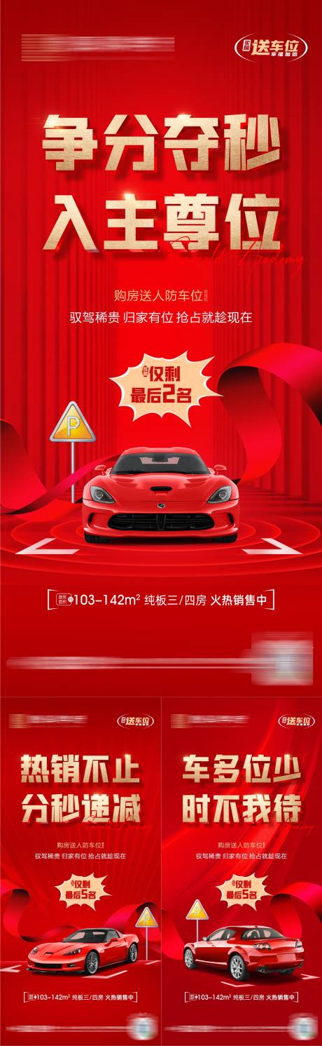 源文件下载【送车位地产海报】编号：30030011115296871