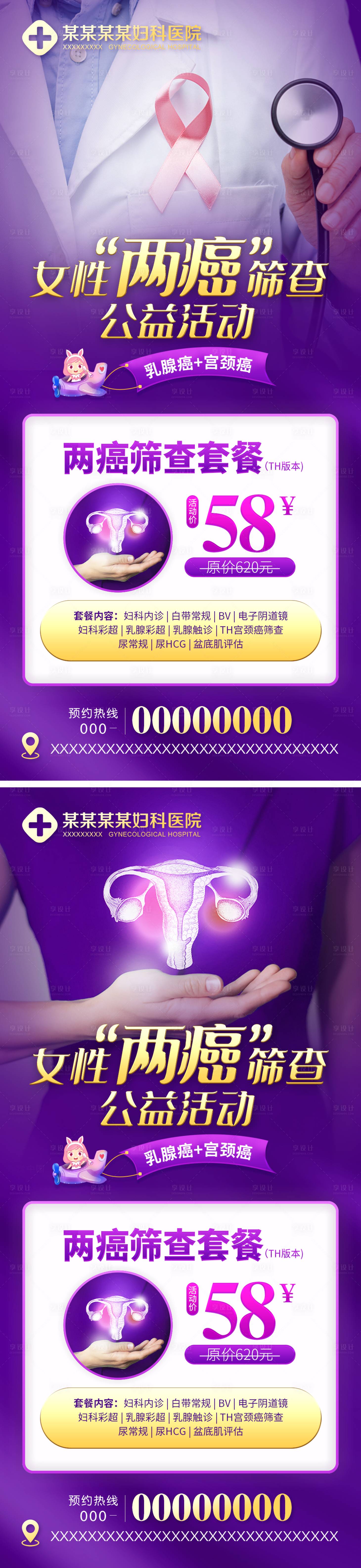 女性两癌筛查公益海报-源文件【享设计】