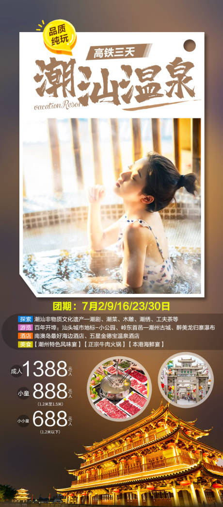 源文件下载【享设计】搜索编号：62760010884672881【潮汕温泉旅游】
