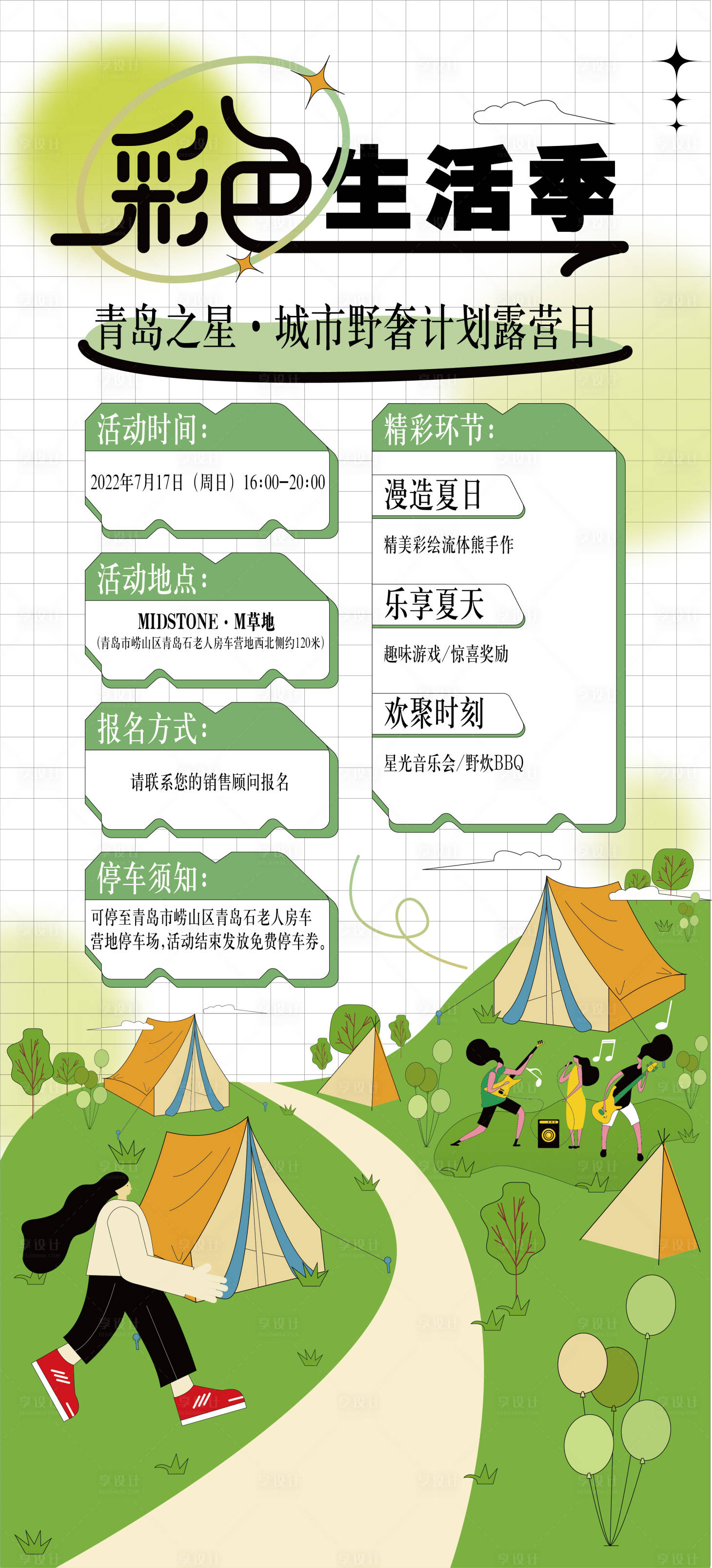 源文件下载【享设计】搜索编号：68430011007351903【地产露营招募海报】