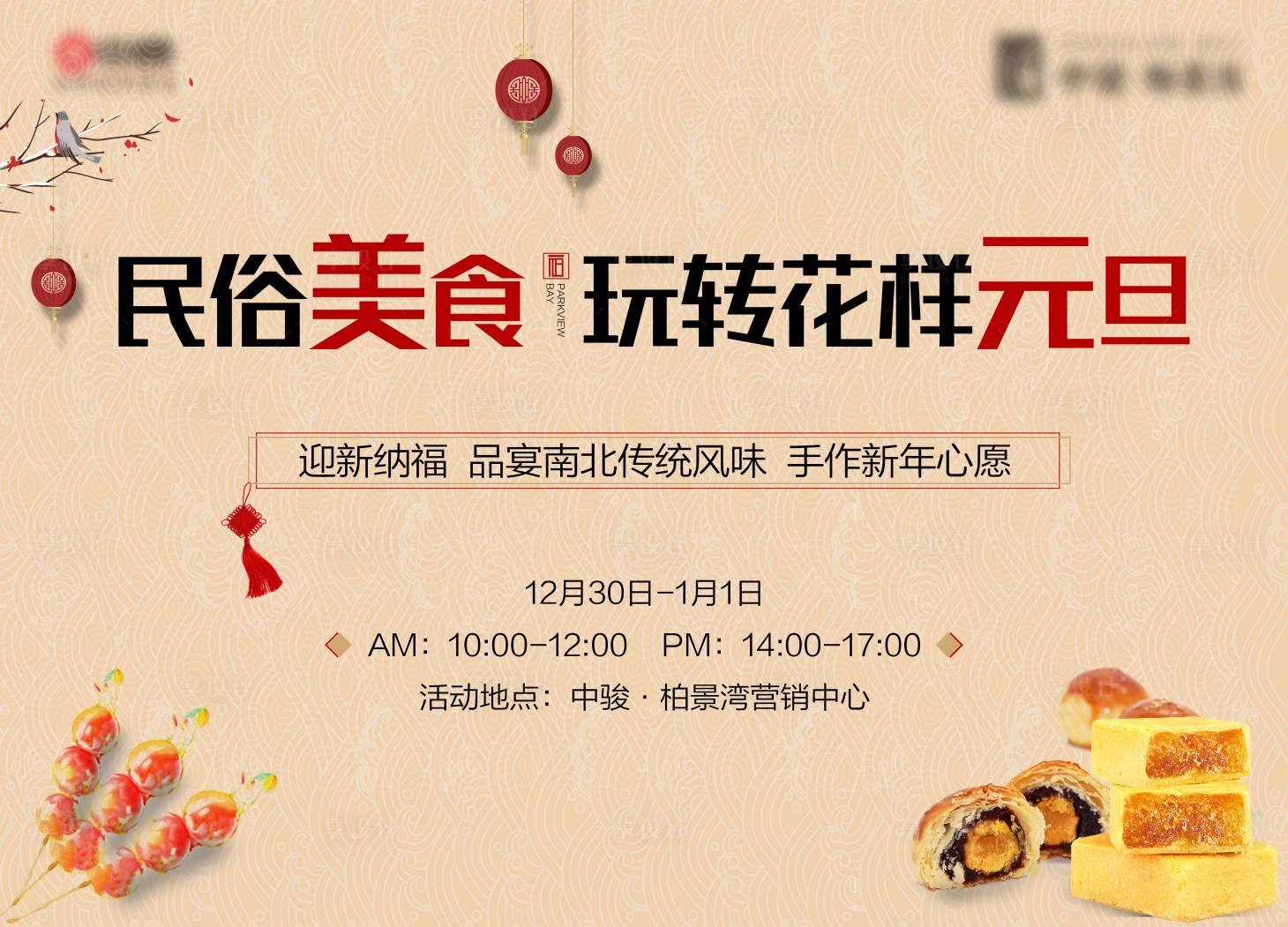 源文件下载【元旦美食活动背景板】编号：58830010869746821