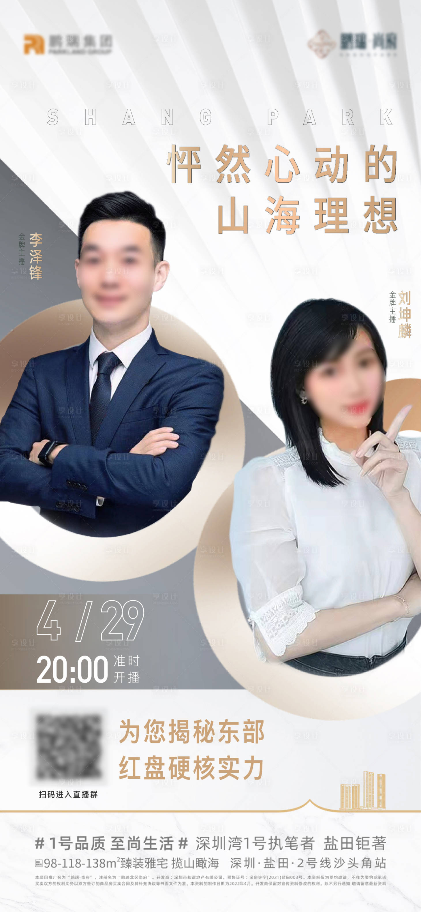 源文件下载【房地产直播人物海报】编号：40100010883758066