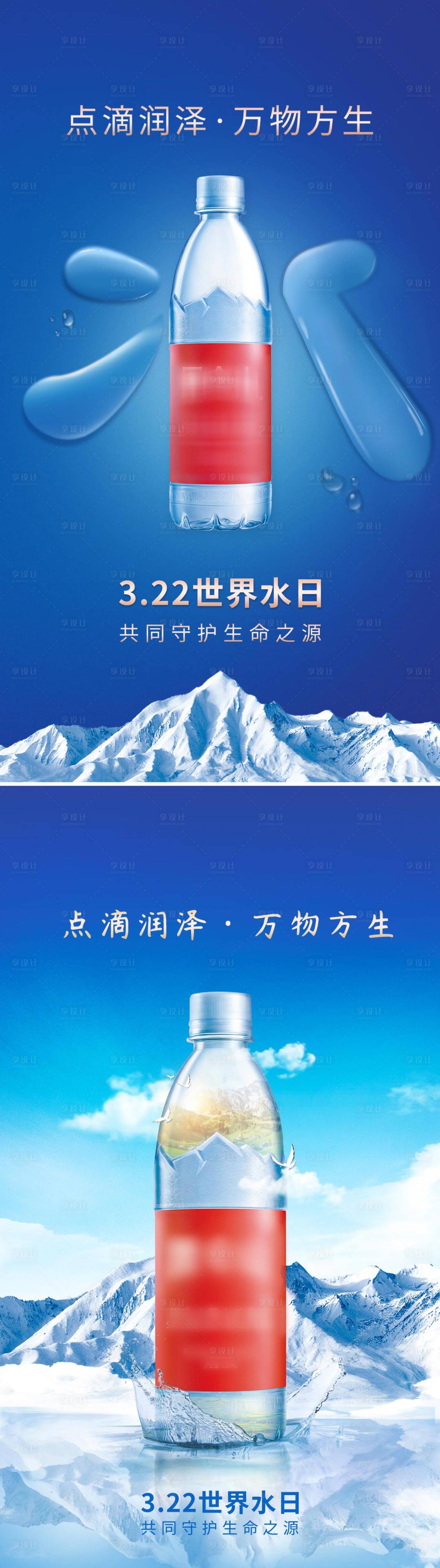 源文件下载【享设计】搜索编号：27210011386085876【世界水日矿泉水海报】