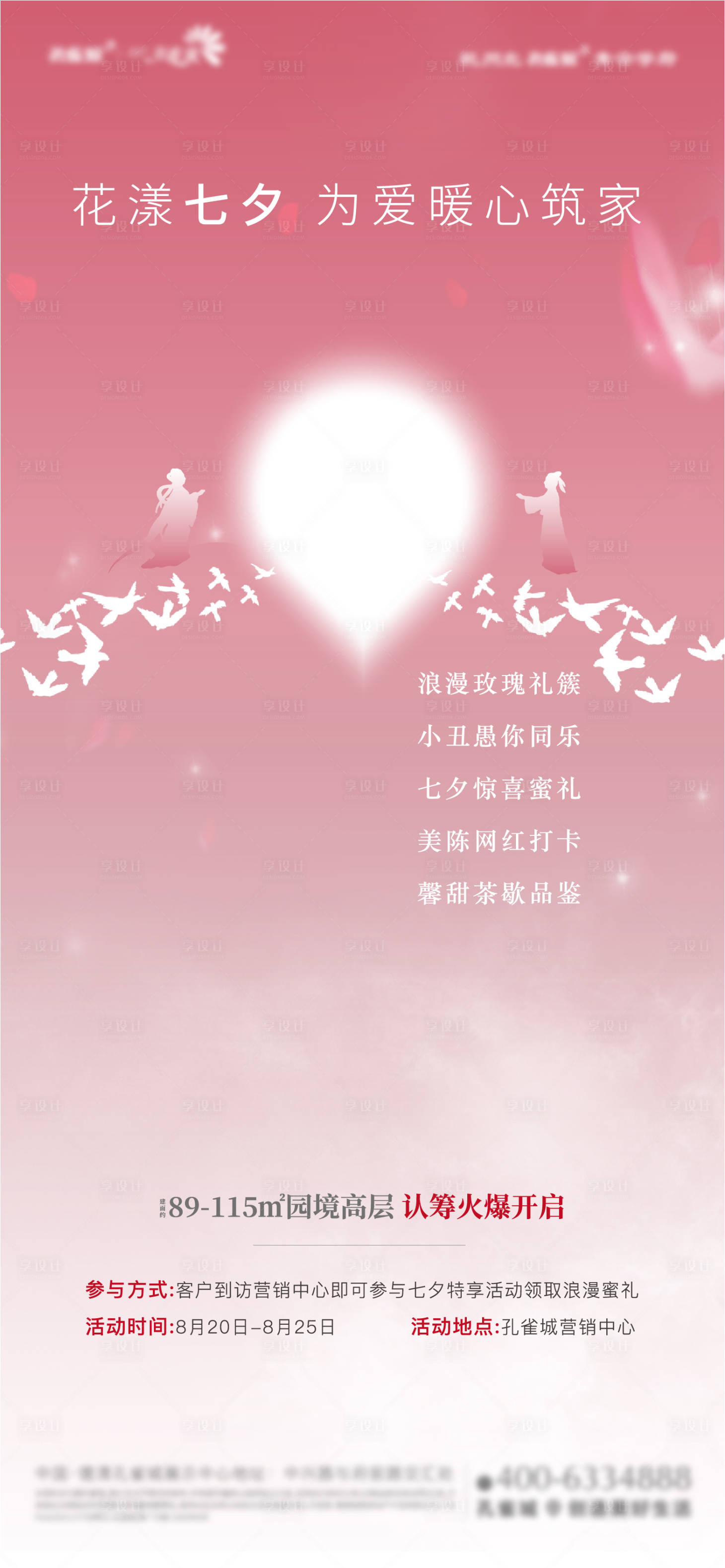 源文件下载【享设计】搜索编号：89900011334298010【七夕节日暖场活动海报】