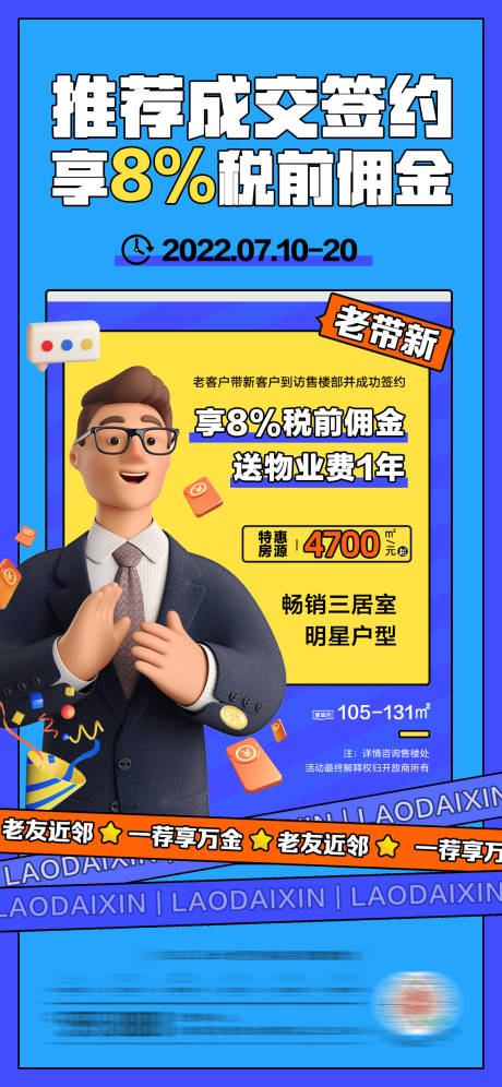 源文件下载【地产老带新推荐有礼活动海报】编号：67740011050101159