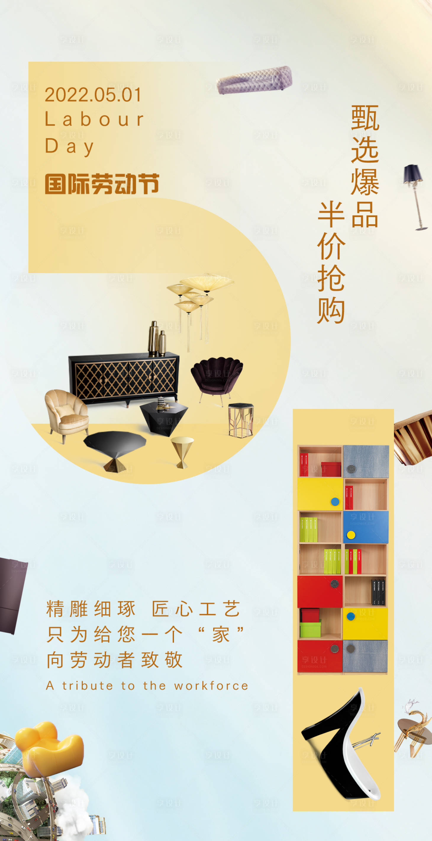 源文件下载【享设计】搜索编号：79000011272629507【五一家具宣传海报五一劳动节】