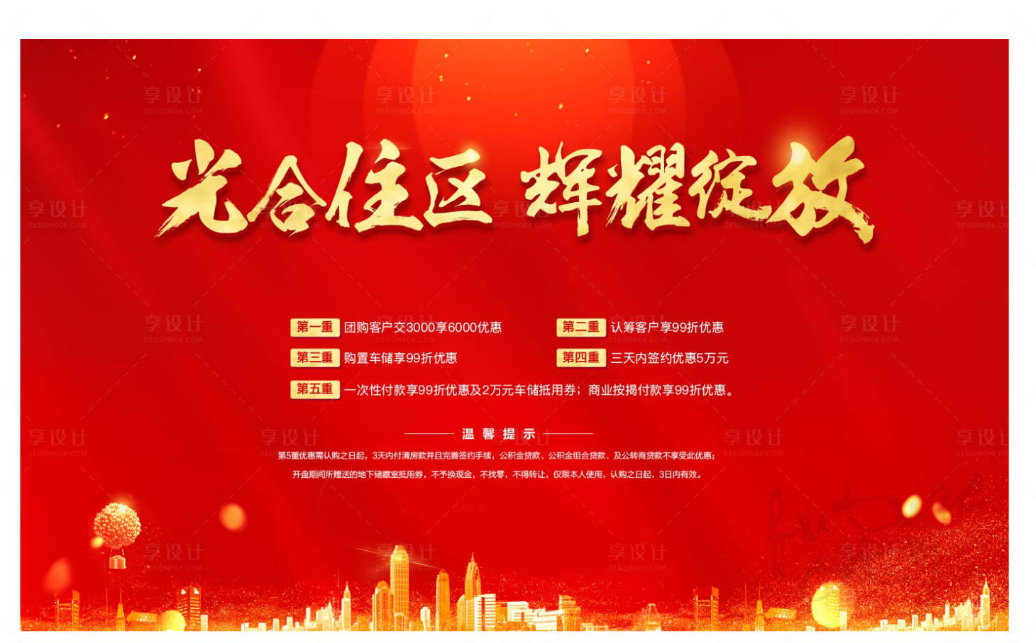 源文件下載【房地產開盤五重禮活動展板】編號：48320011337768986