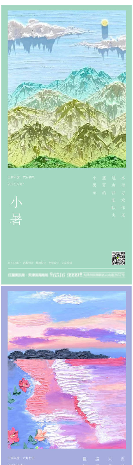 源文件下载【小暑大暑处暑节气油画海报】编号：20220703162045803