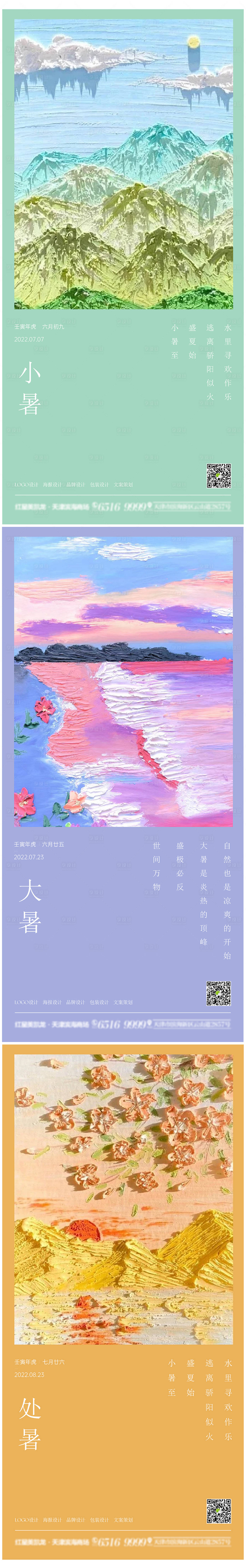 源文件下载【享设计】搜索编号：59970010866843417【小暑大暑处暑节气油画海报】