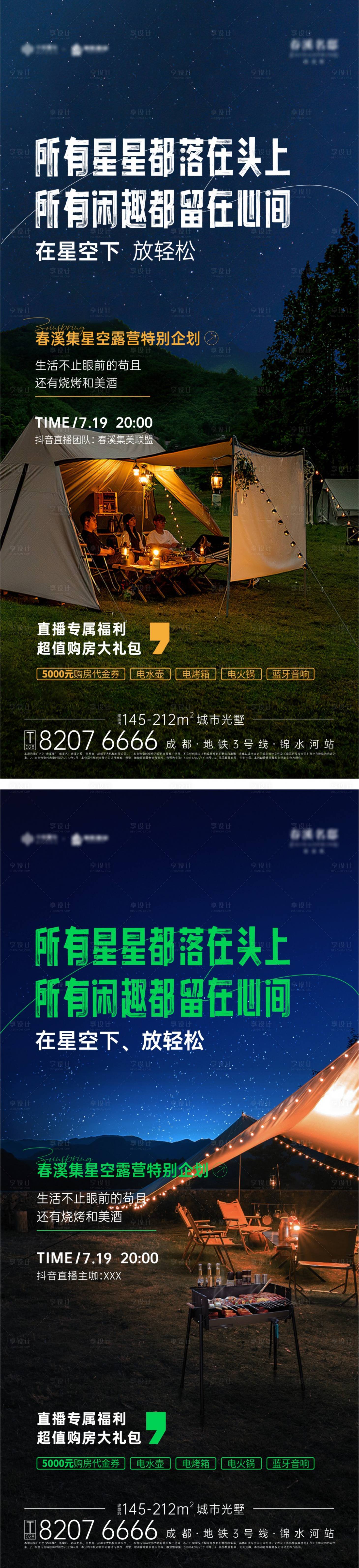 源文件下载【享设计】搜索编号：49070011255235794【星空露营烧烤动态海报】