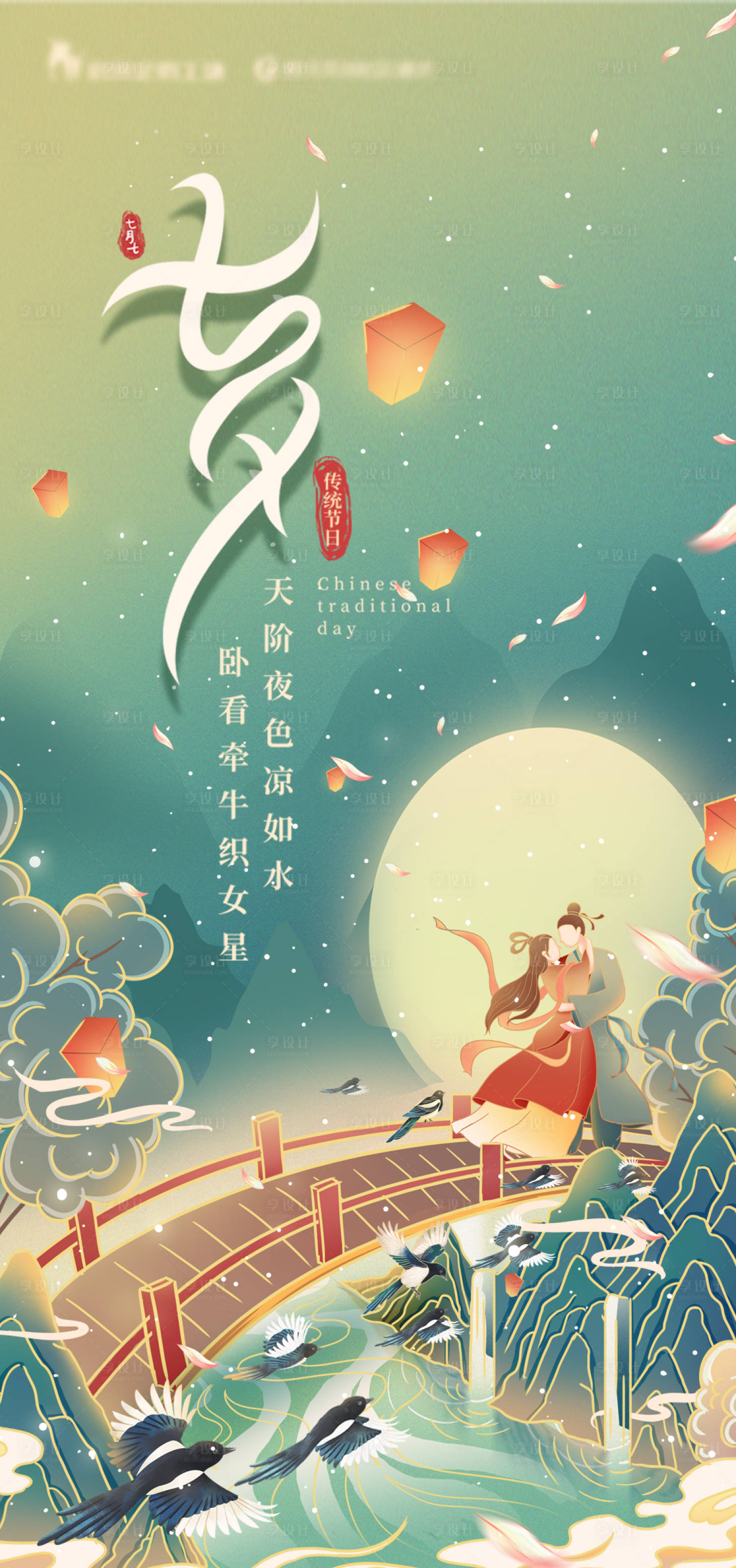 源文件下載【享設(shè)計(jì)】搜索編號(hào)：69610011086682004【七夕國(guó)風(fēng)海報(bào)】