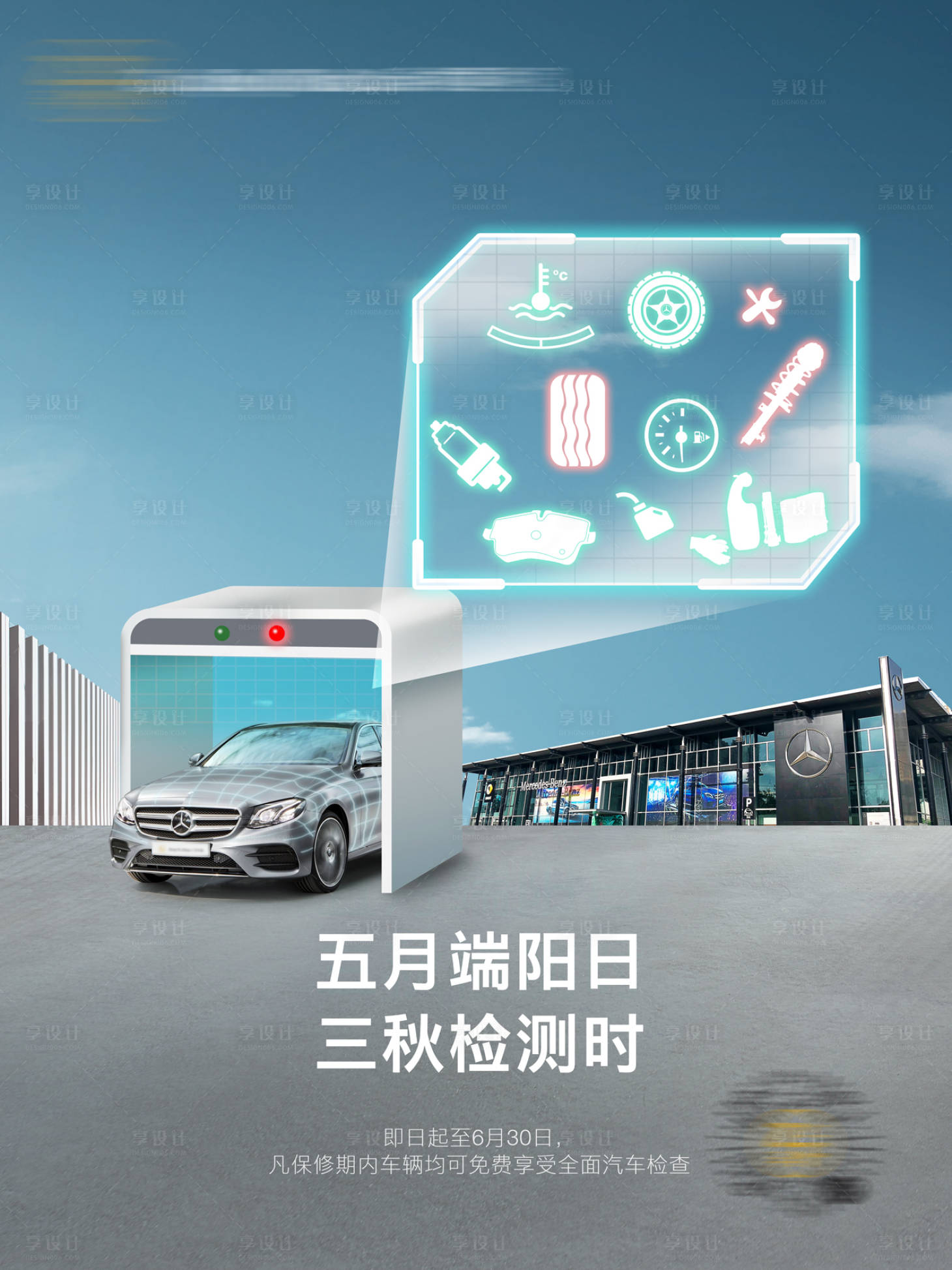 源文件下載【享設計】搜索編號：53770011302568014【汽車檢測海報】