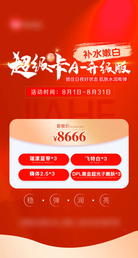 源文件下载【医美超级卡补水嫩白海报】编号：11280011267382902