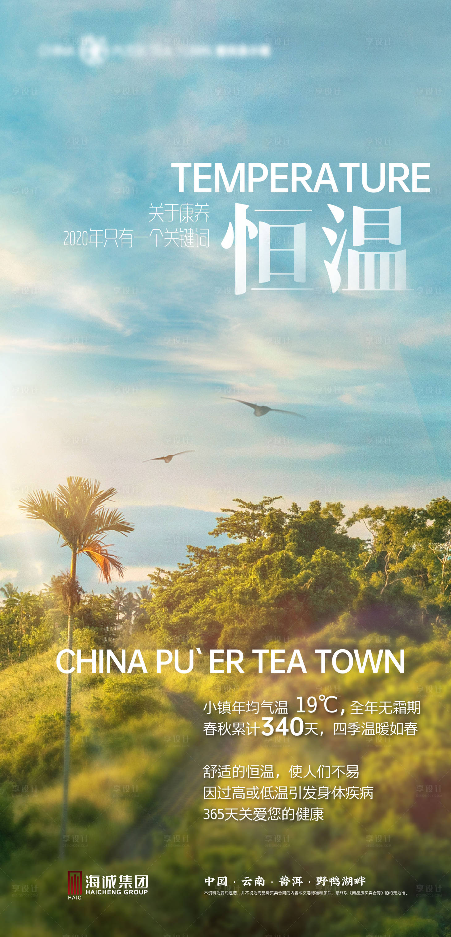 源文件下载【享设计】搜索编号：60260011260945603【地产温度温馨提示海报】
