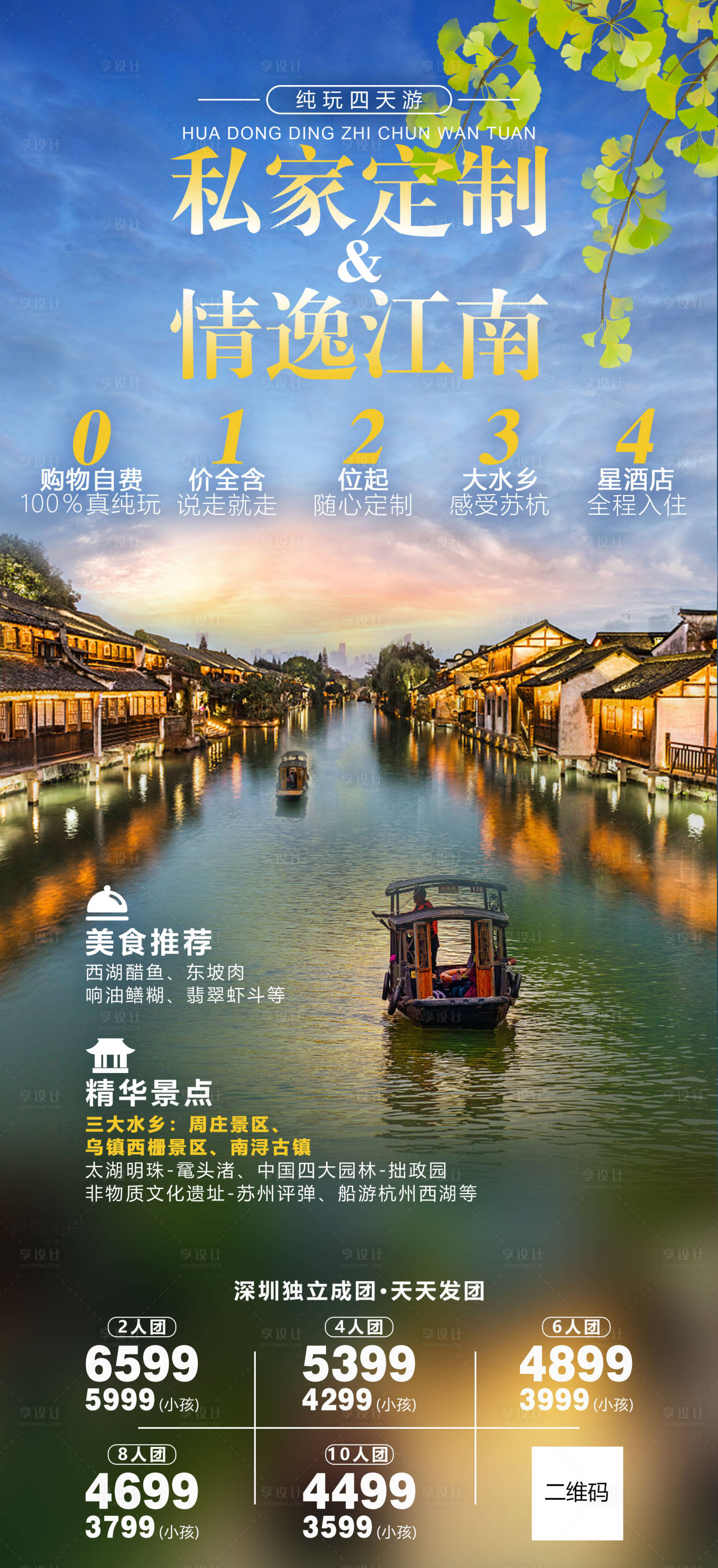 源文件下载【享设计】搜索编号：22490011313741430【华东江南旅游海报】