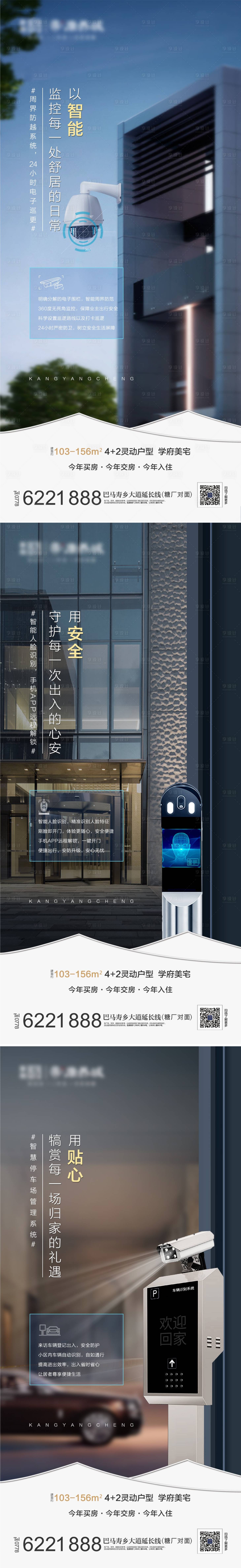 源文件下载【地产智能安防监控系列海报】编号：55850011046825768
