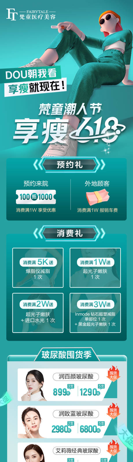 源文件下载【医美活动潮人618长图海报】编号：76850010876446535