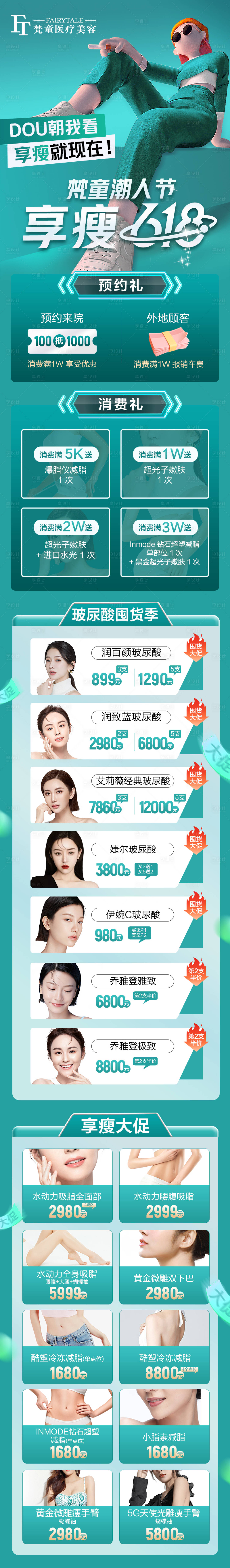 源文件下载【医美活动潮人618长图海报】编号：76850010876446535