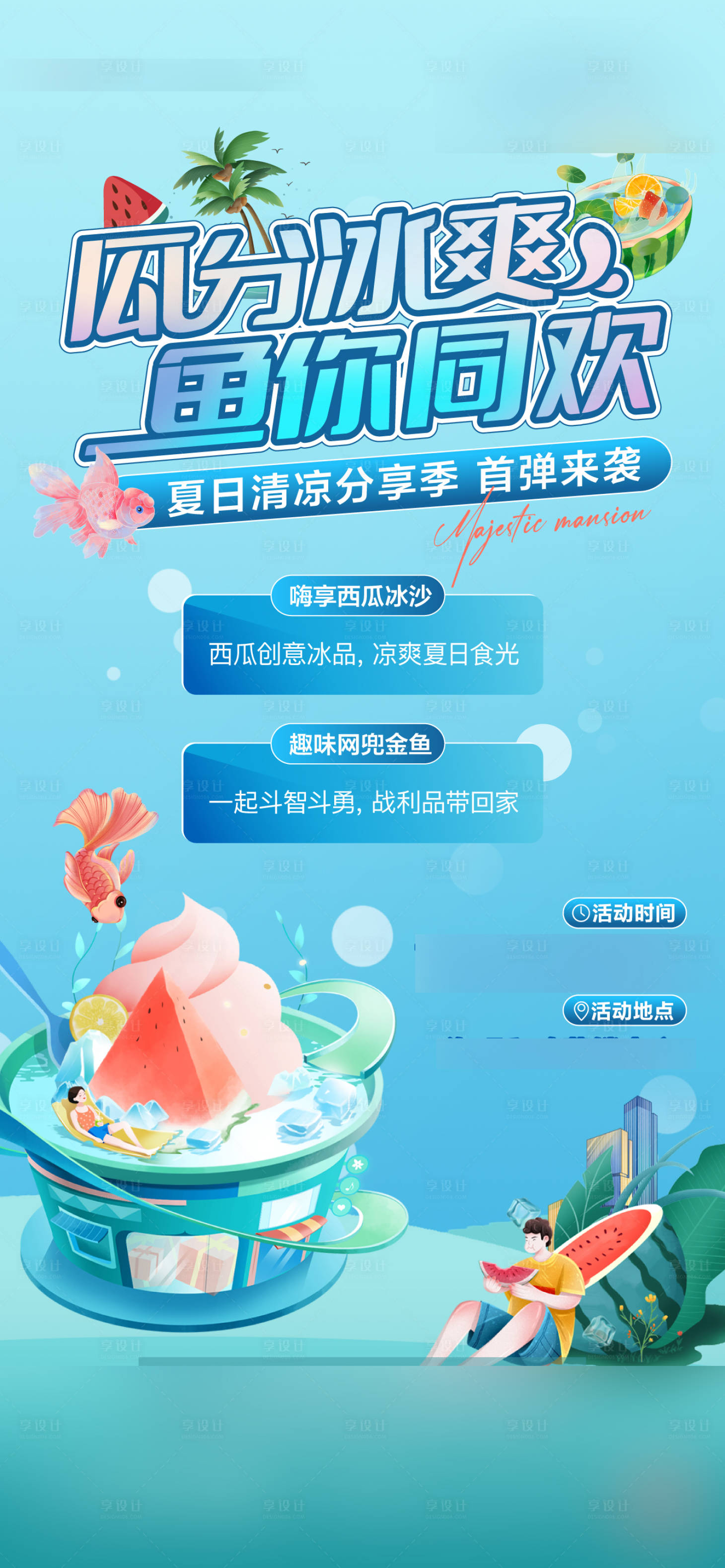 源文件下載【享設計】搜索編號：59120011293757961【西瓜活動海報】
