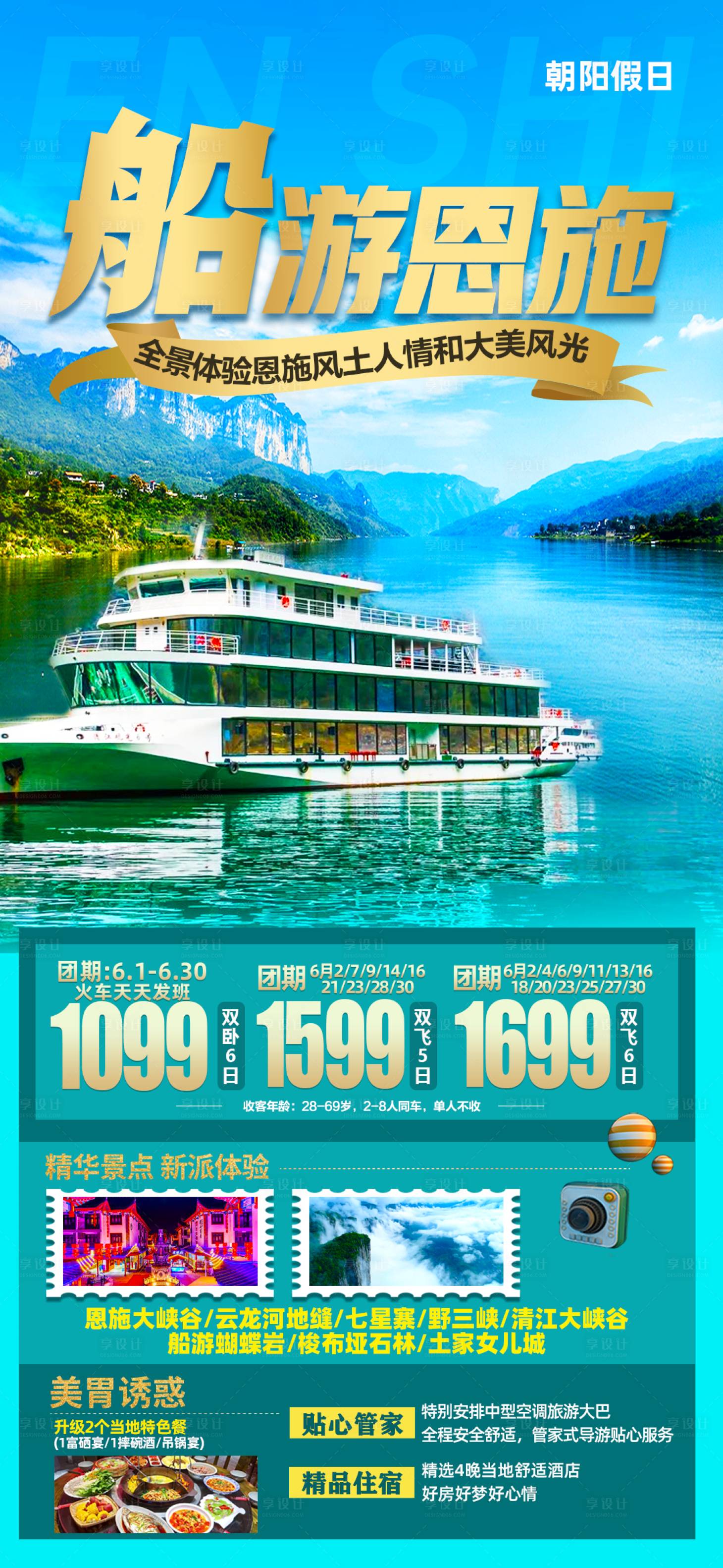 源文件下載【享設(shè)計(jì)】搜索編號(hào)：50220010827285843【旅游海報(bào)  船游恩施】