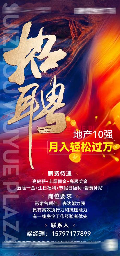 源文件下载【地产招聘海报】编号：55350011172855697