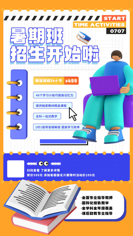 源文件下载【享设计】搜索编号：41570010924335895【暑假培训班招生海报】