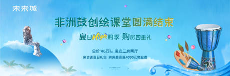 源文件下载【非洲鼓房地产活动展板】编号：20860011100085901