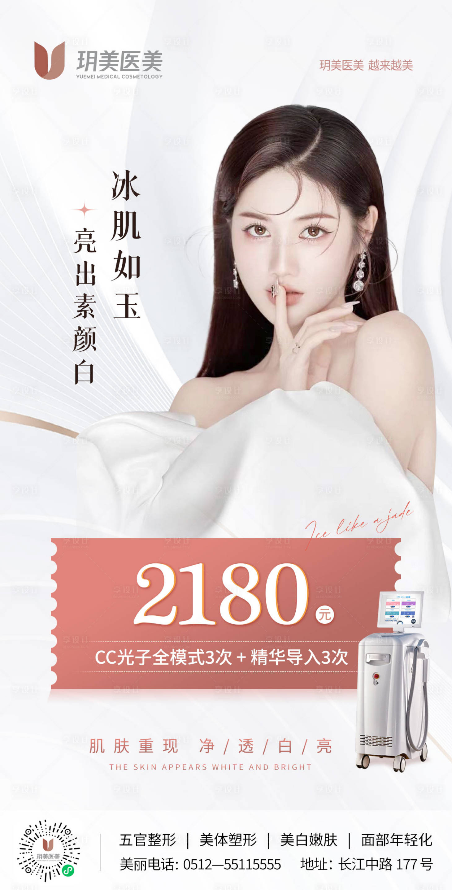 源文件下载【享设计】搜索编号：67690011163364005【医美美白海报】