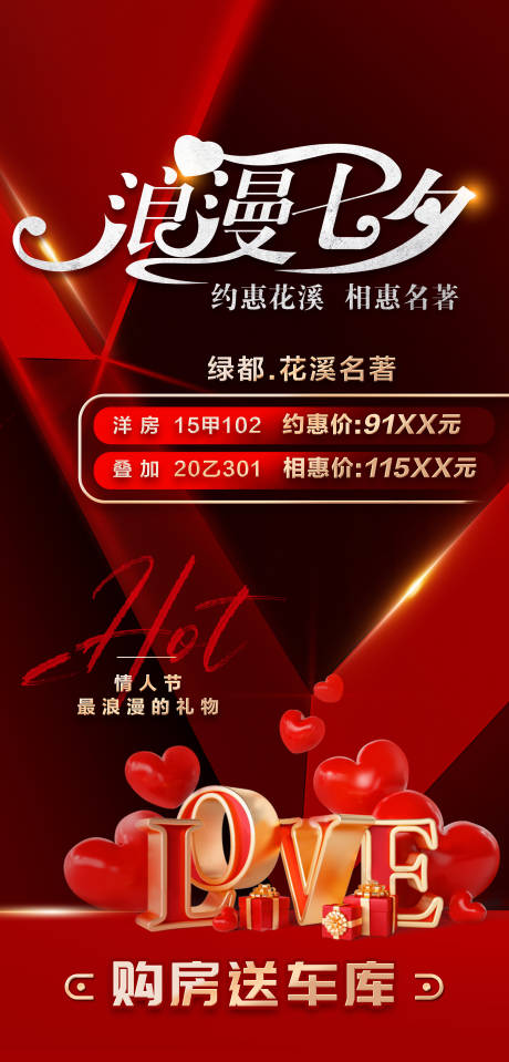 源文件下载【七夕房源促销海报】编号：35250011380233527