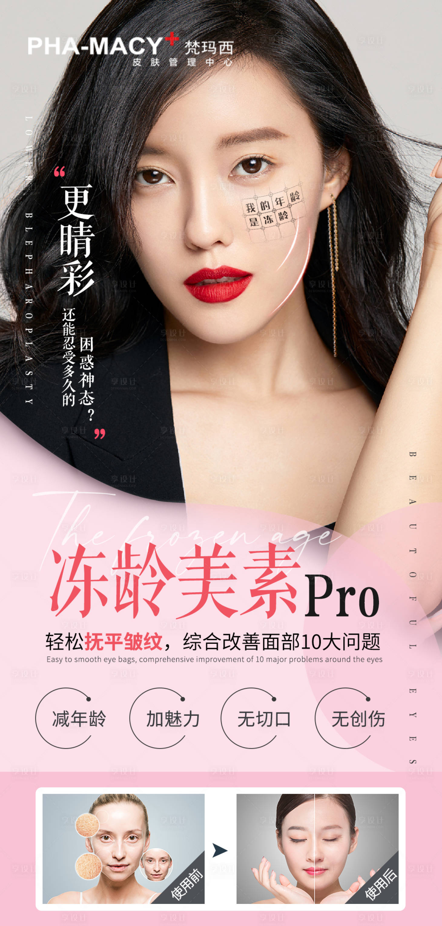 源文件下載【享設(shè)計(jì)】搜索編號(hào)：83770011184261549【凍齡美素醫(yī)美海報(bào)】