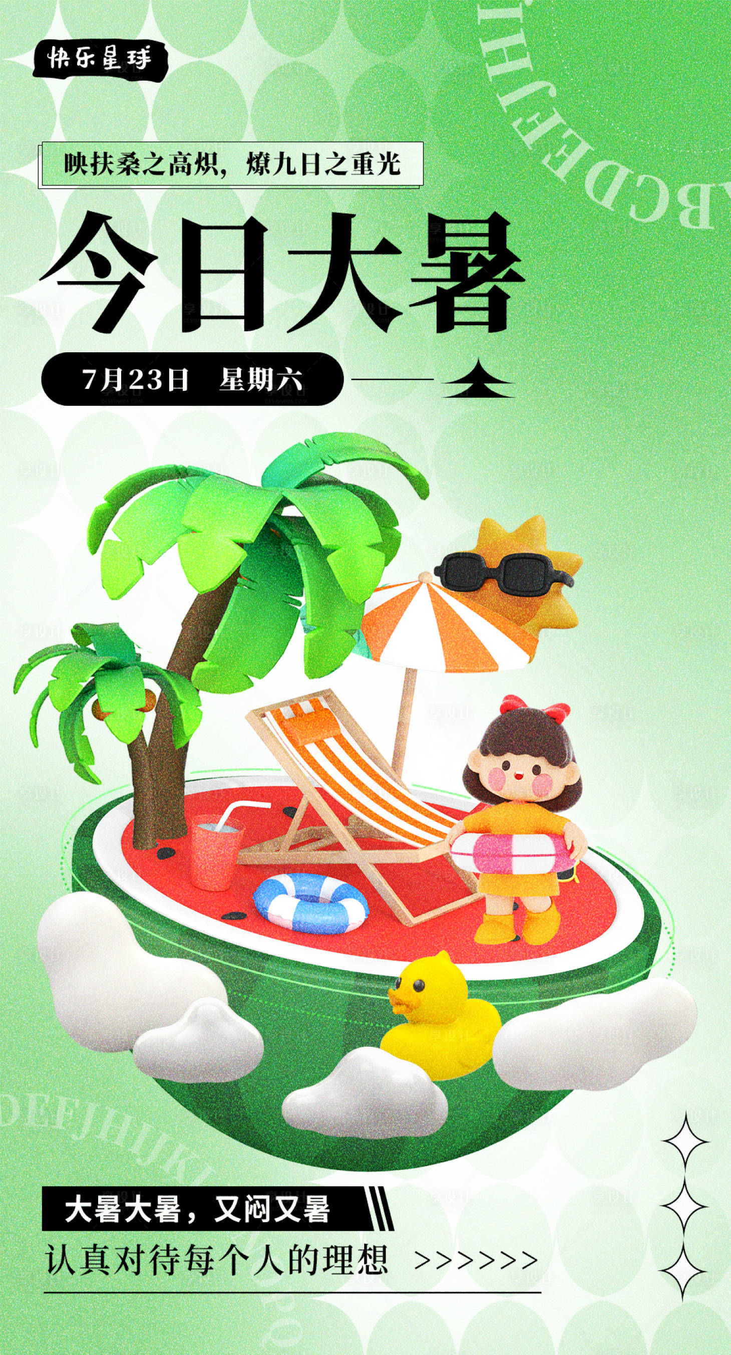 源文件下载【享设计】搜索编号：89310011066888728【大暑 】