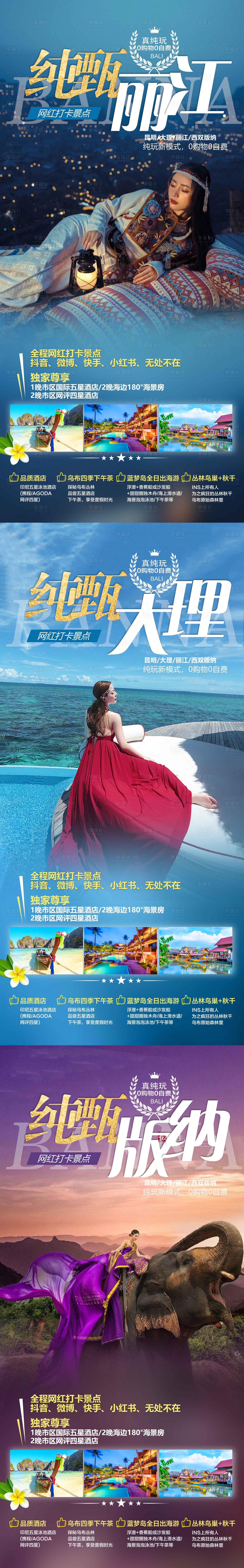 源文件下載【享設計】搜索編號：22880011193905250【云南大理麗江西雙版納旅游系列海報】