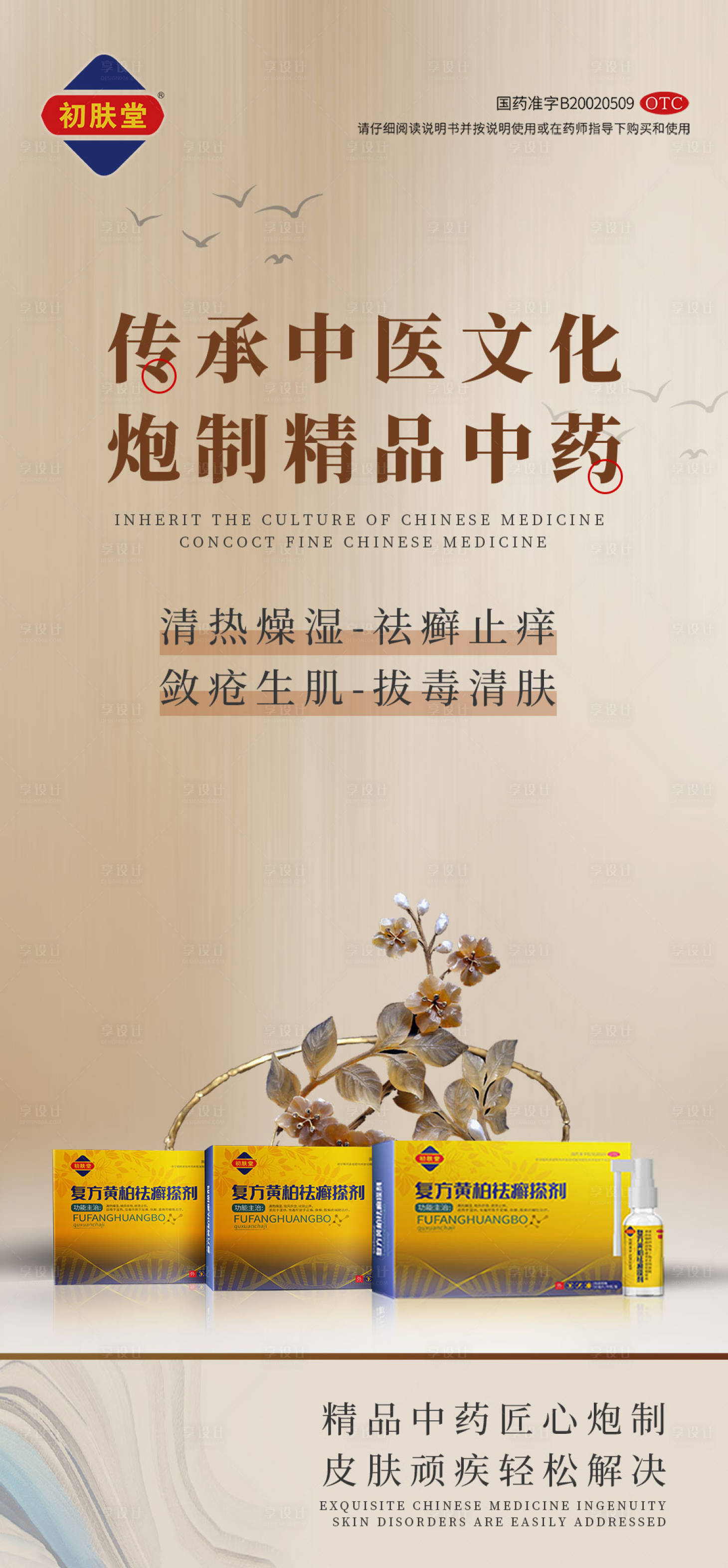 源文件下载【中国风药品推广海报】编号：94460011328347105